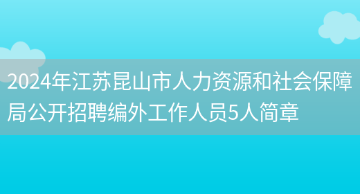 2024年江苏昆山市人力资源和社会保障局公开招