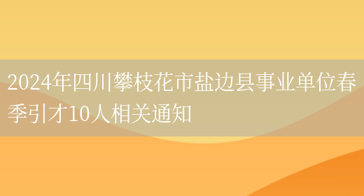 2024年四川攀枝花市盐边县事业单位春季引才10人相关通知