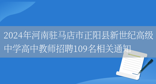 2024年河南驻马店市正阳县新世纪高级中学高中教师招聘109名相关通知