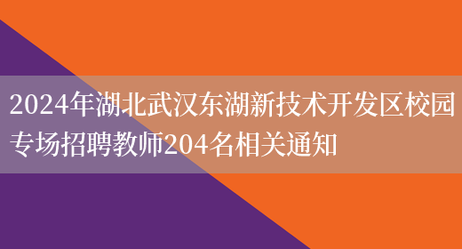 2024年湖北武汉东湖新技术开发区校园专场