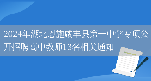 2024年湖北恩施咸丰县第一中学专项公开招
