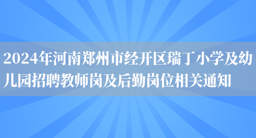 2024年河南郑州市经开区瑞丁小学及幼儿园