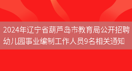 2024年辽宁省葫芦岛市教育局公开招聘幼儿