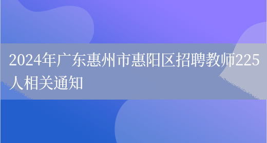 2024年广东惠州市惠阳区招聘教师225人