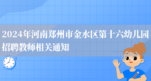 2024年河南郑州市金水区第十六幼儿园招聘